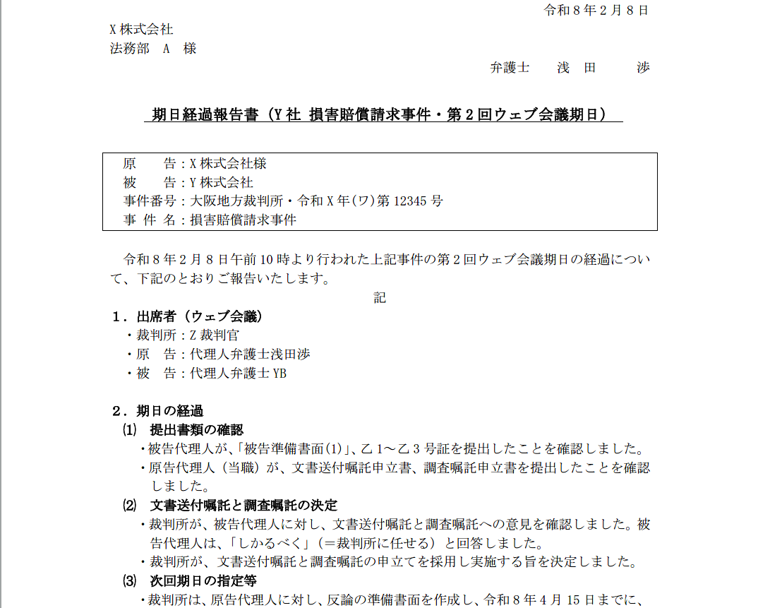 期日報告書のサンプル